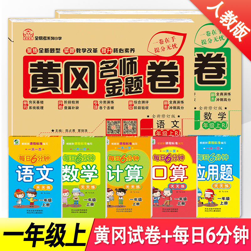 2024秋新版黄冈名师卷一年级上册试卷全套语文+数学练习卷人教版一年级上册口算题卡天天练每日6分钟练习本一年级上册语文数学