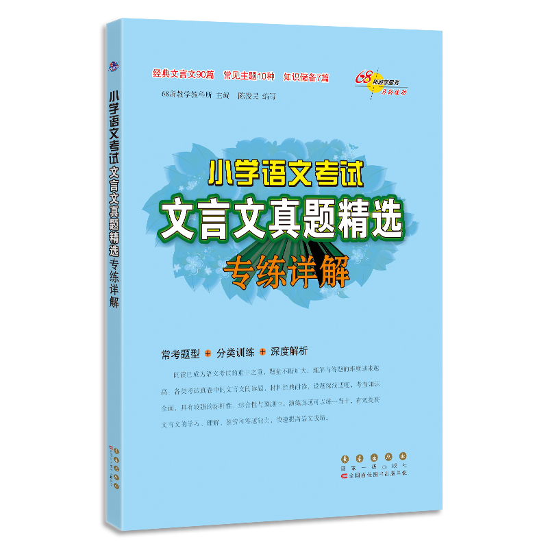 68所图书小学文言文真题精选专练详解部编人教版 小学语文考试文言文阅读训练真题精选专项训练深度解析分类训练核心考点阅读80篇