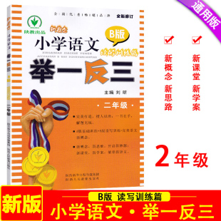 包邮 正版 小学二年级语文书同步练习语文阅读与写作 读写训练篇 新概念2年级教材讲解辅导书 二年级上下全一册 小学语文举一反三 B版