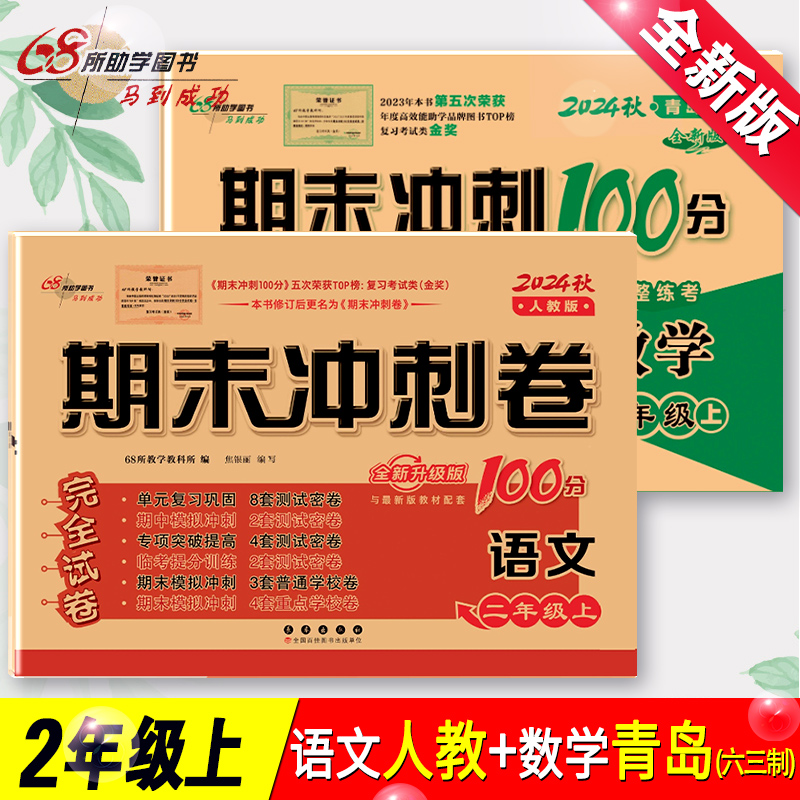 全2册 2025秋新版 期末冲刺100分二年级上册语文数学书同步训练练习册小学生2二年级上册语文人教版+数学青岛版试卷单元期中试卷子