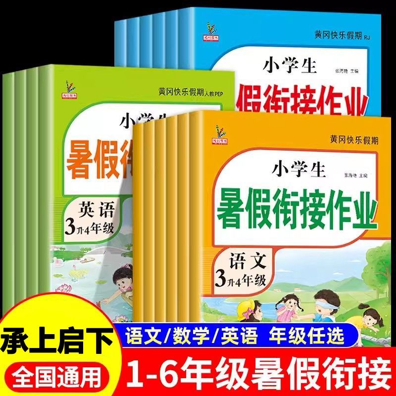 暑假衔接作业一二三四五六年级