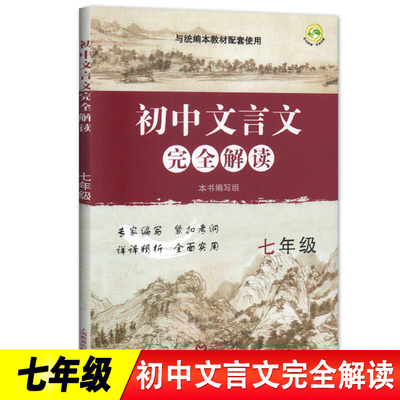 2025初中文言文完全解读七年级人教版必背古诗文和文言文阅读训练全解一本通初一上下册语文古诗词译注及赏析大全集书全套部编版