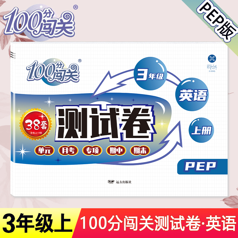 2025秋新版三年级英语上册试卷全套人教版100分闯关测试卷小学3年级上教材同步专项训练卷子PEP单元试卷期中期末专项模拟练习册题
