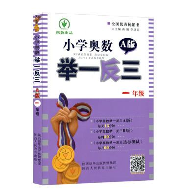 全新正版 小学奥数举一反三1一年级A版 小学奥数A版一年级数学教辅奥数题数学思维训练教材同步测试题 举一反三 一年级全套