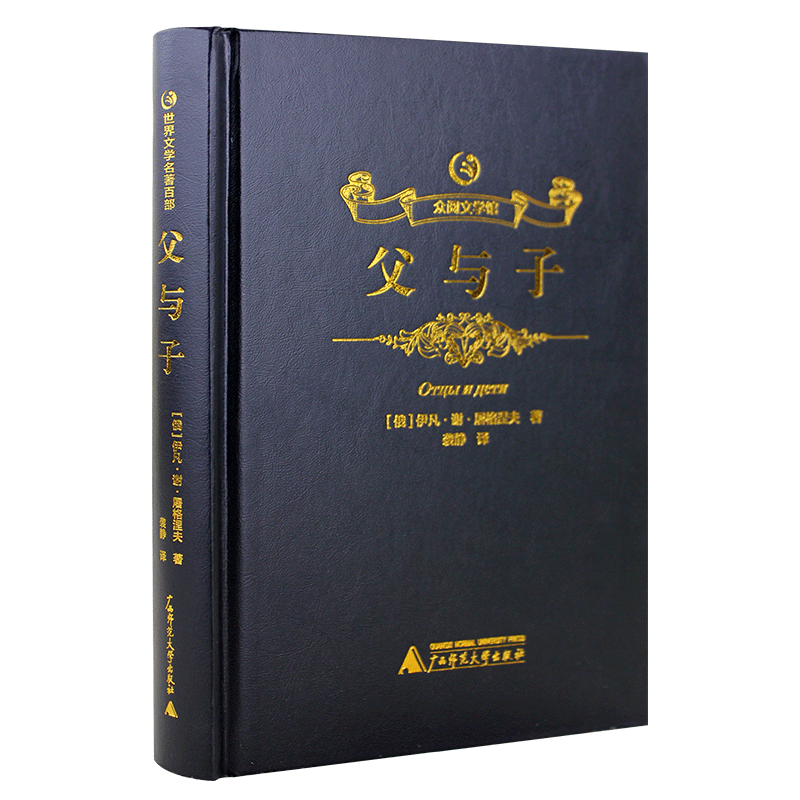 父与子全集正版包邮全套课外书原版原著中文完整版全译本初高中学生青少年成人版世界经典文学名著书籍畅销书