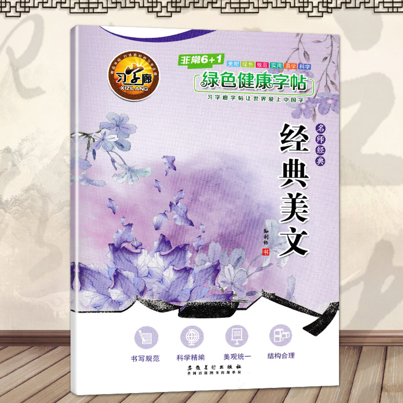 2018新版习字廊经典美文名师经典孙利标书法钢笔字帖经典美文楷书成人学生练字本硬笔楷书男女生速成正楷字帖临摹描摹入门版练字本