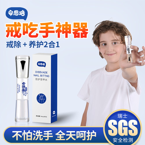 安思培苦甲水少年儿童防咬指甲