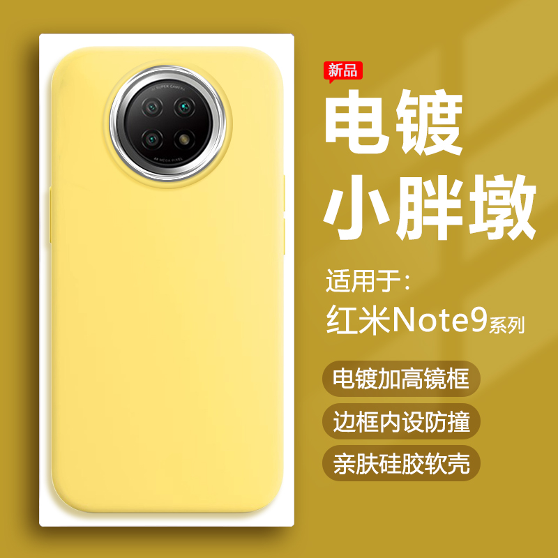 适用于红米note9~13奶黄小胖墩壳