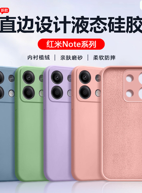 适用红米Note13手机壳新品Note12Turbo液态硅胶note11SE保护套Note7/8/9/10男女12Pro+潮流探索版R简约T软壳