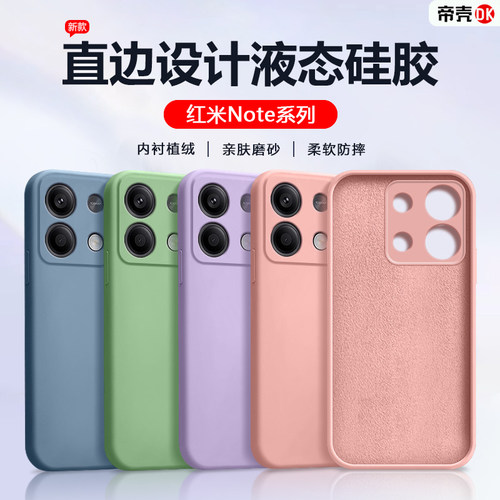 适用红米Note系列液态硅胶手机壳