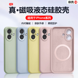 帝壳适用于iPhone16e手机壳液态硅胶苹果17Air磁吸15Promax全包14plus保护套13pro12防摔11高级感XsMax男女R