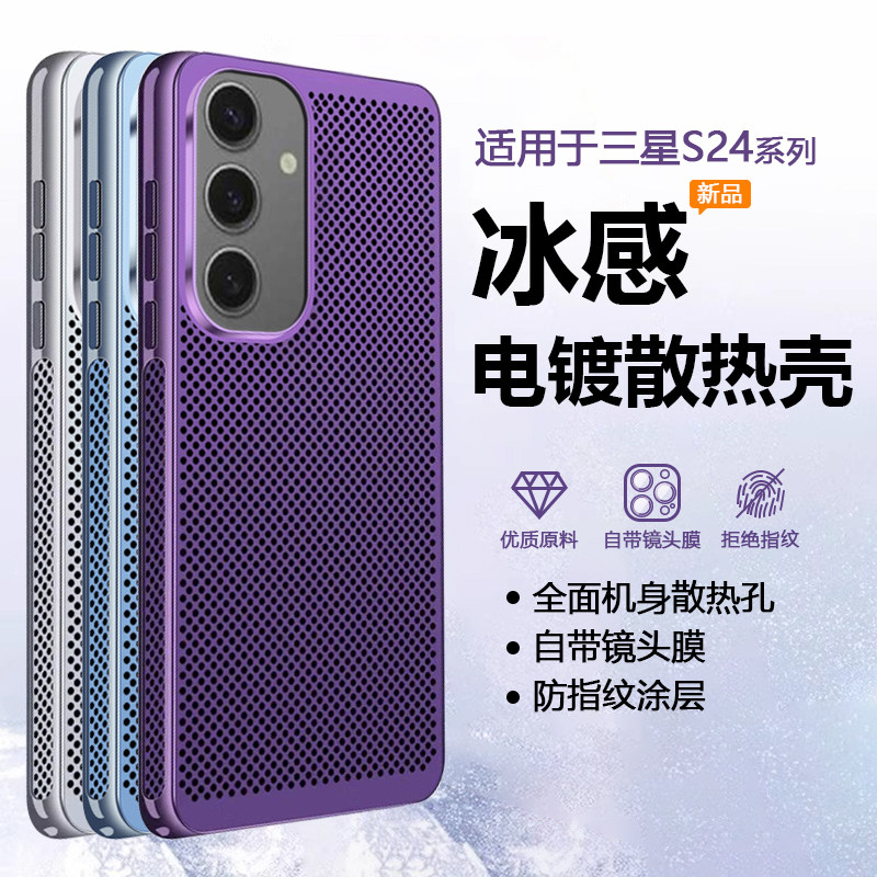 帝壳适用于三星S24手机壳电镀散热Galaxy S24+冰感保护套S24Ultra自带镜头膜全包超薄透气男女酷炫潮流硬壳
