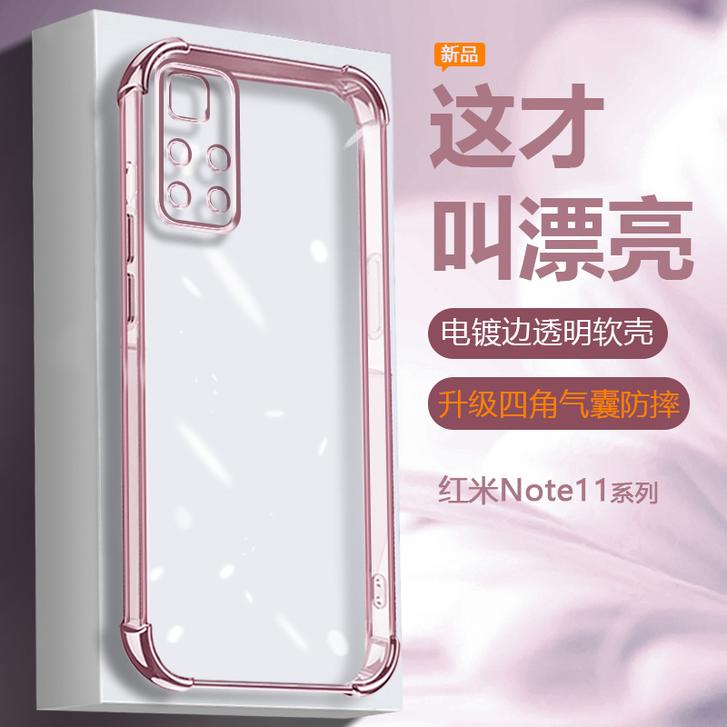 红米Note11系列电镀透明手机壳