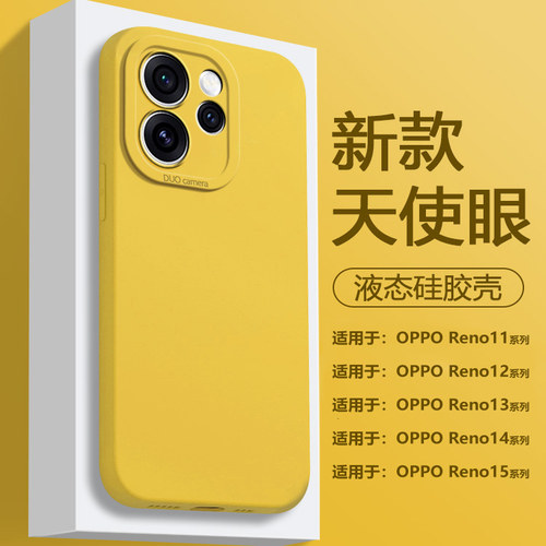 适用于OPPOReno11~15液态硅胶壳