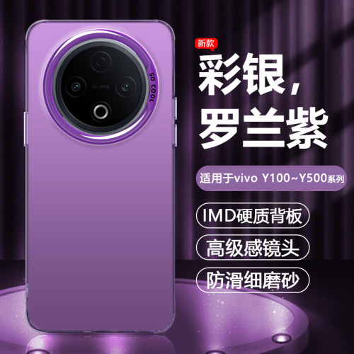 适用于vivoY100~Y500镭射彩银壳