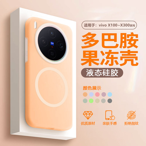 适用于vivoX100~X300果冻液态壳