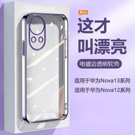 帝壳适用于华为nova12Pro手机壳电镀简约nova13Pro高级感14Ultra透明Hi12se硅胶12活力版全包防摔男女软壳