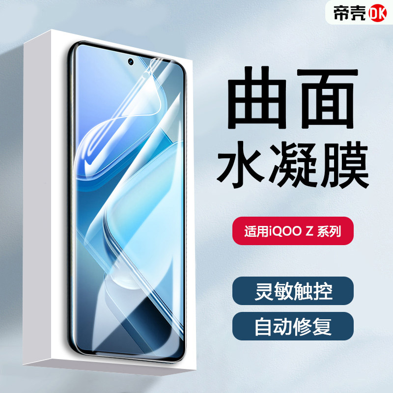 iQOOZ1-Z9系列水凝膜手机保护膜
