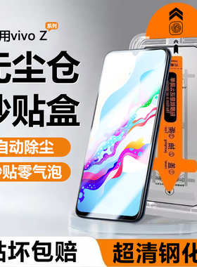 适用vivo Z5钢化膜Z3x无尘仓z1i手机膜Z5x秒贴盒贴膜神器Z1青春版高清屏幕z3i蓝光护眼z5i防摔防指纹膜