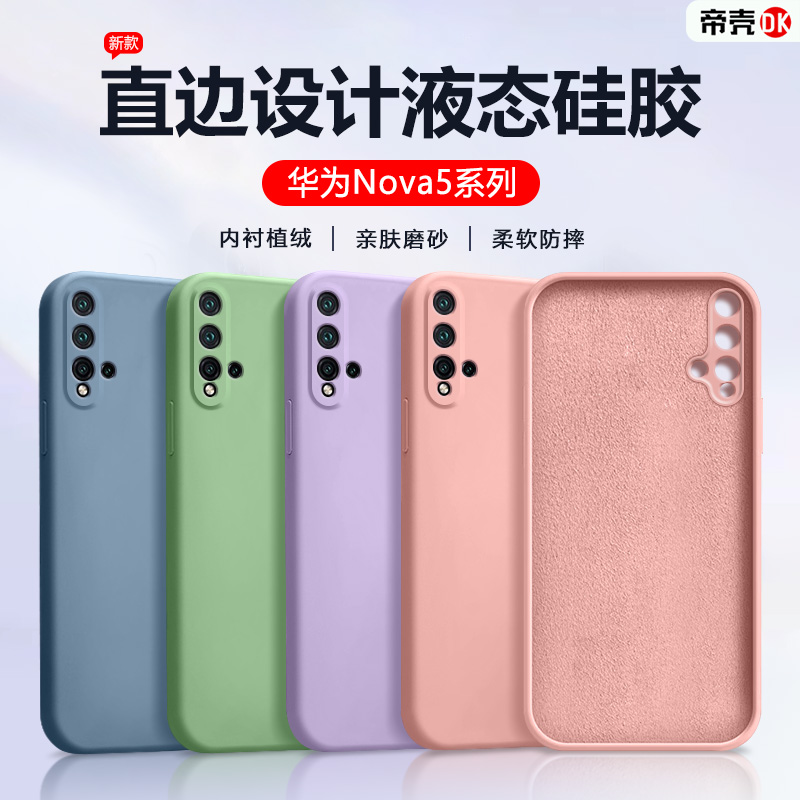 适用华为Nova5i手机壳新品粉色Nova5Pro液态硅胶保护套Nova5z纯色磨砂Nova5iPro简约男女Nova5全包防摔软壳-封面