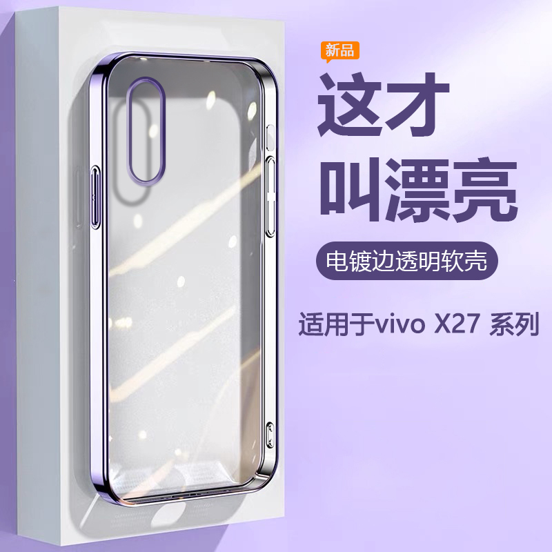 适用于vivoX27Pro电镀透明手机壳