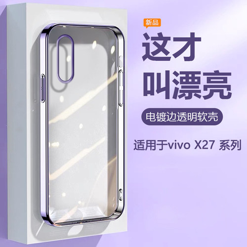 适用于vivoX27Pro电镀透明手机壳