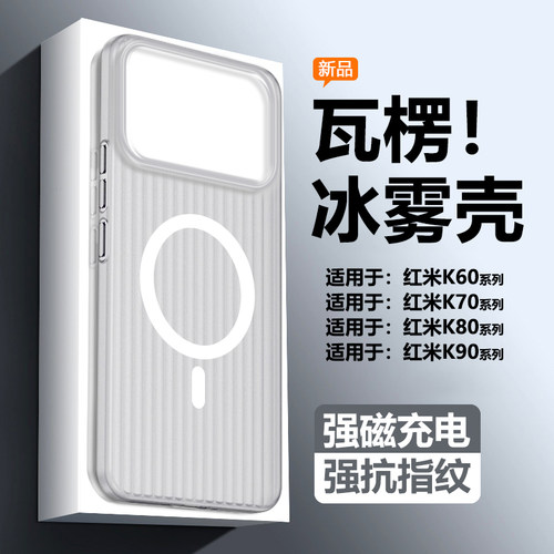 适用于红米K60~K90瓦楞纹冰雾壳