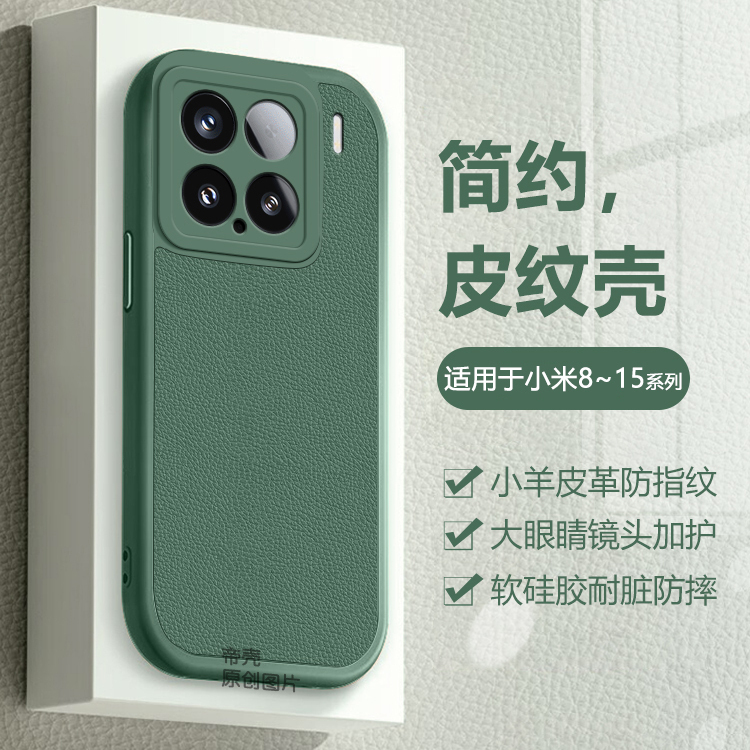 适用于小羊皮小米8~15手机壳