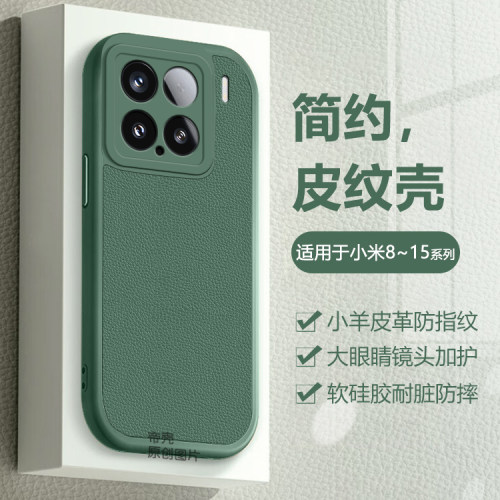 适用于小羊皮小米8~15手机壳