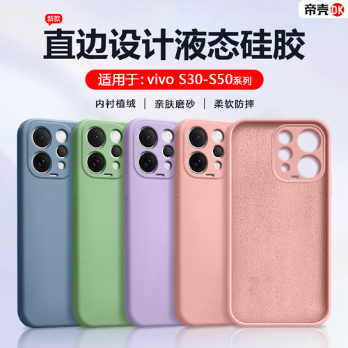 适用于vivoS30~S60直边液态软壳