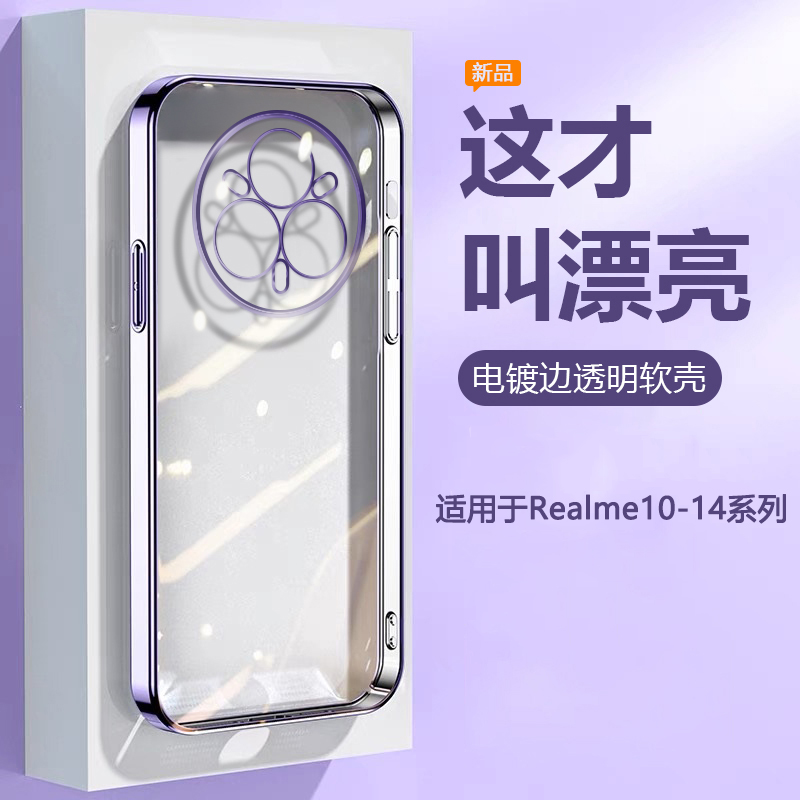 适用于Realme10~14电镀透明软壳