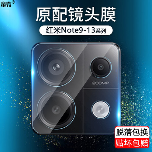 红米Note9-13系列镜头保护膜
