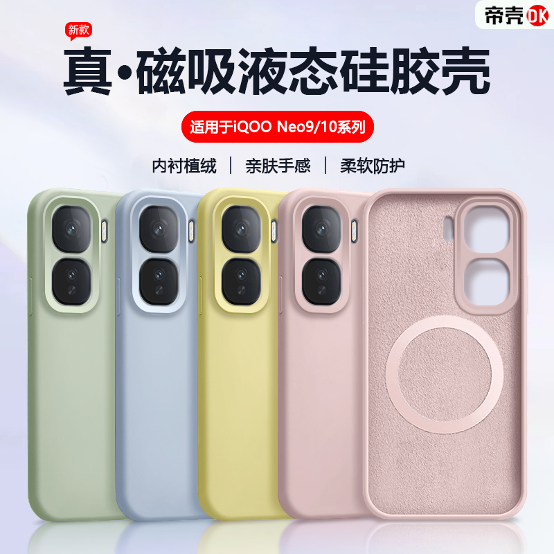 适用于iQOONeo9/10/11磁吸液态壳