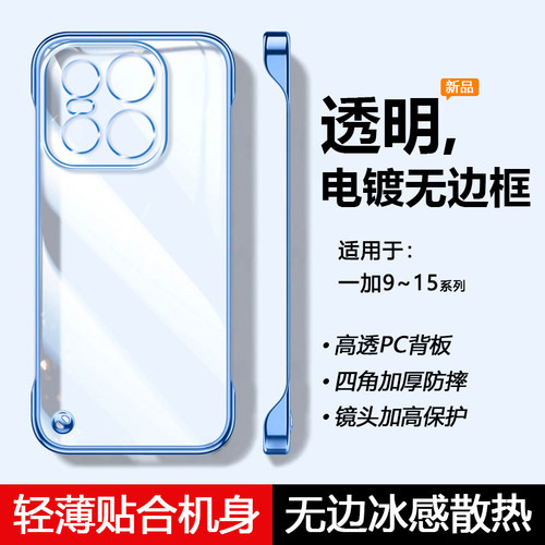 适用于一加9~15电镀透明无边框壳