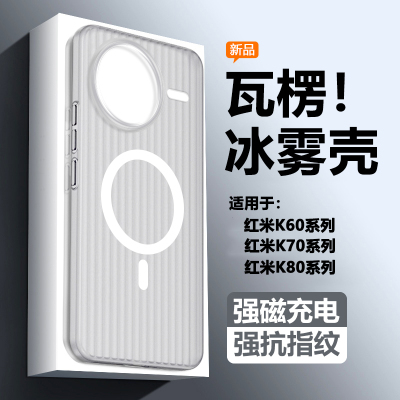 适用红米K60~K80瓦楞纹冰雾壳