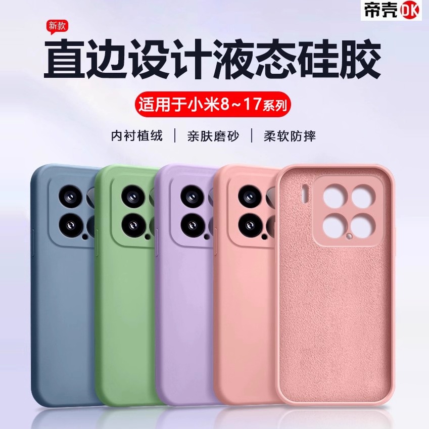 适用于小米8~17液态硅胶15手机壳