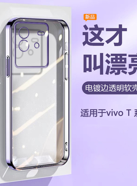 帝壳适用于vivo T2x手机壳电镀女T1轻薄硅胶T1x透明保护套V2188A镜头全包2123新款防摔男2115简约高级感软壳