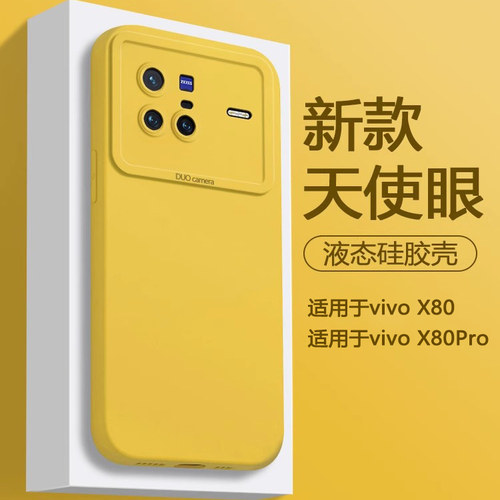 适用于vivox80高级感液态硅胶壳