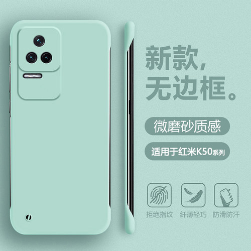 适用于红米K50系列无边框肤感壳