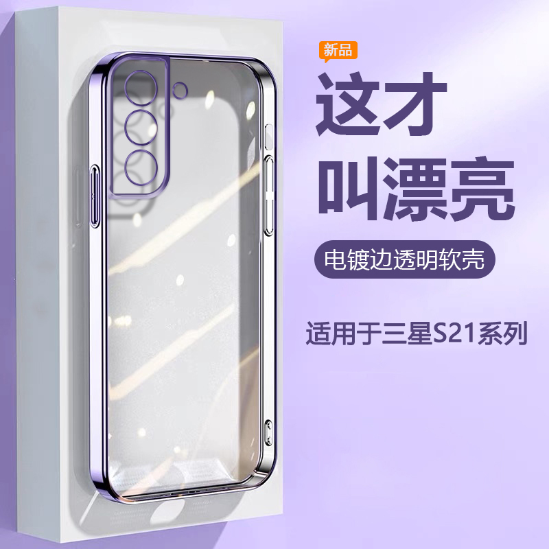 适用于三星S21系列电镀透明软壳