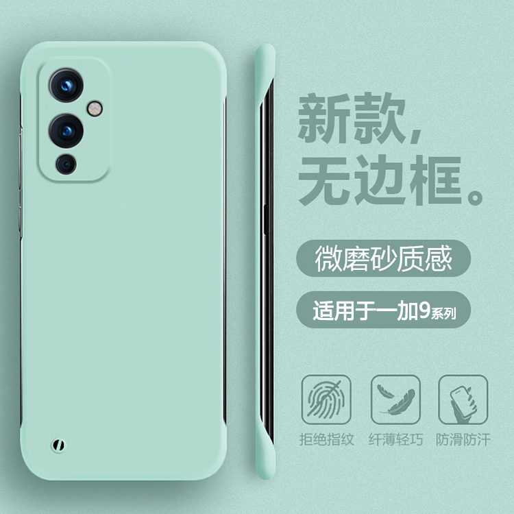 适用于一加9系列无边框肤感薄壳