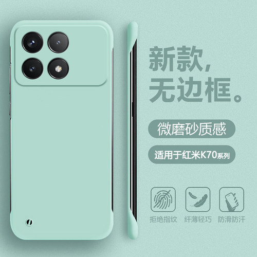 适用于红米K70~K90无边框肤感壳