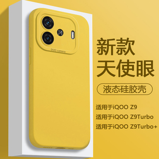 天使眼防摔保护套vivoiqooz9t镜头全包高级感简约男女软壳 新款 帝壳适用于iQOO Z9手机壳液态硅胶爱酷Z9Turbo