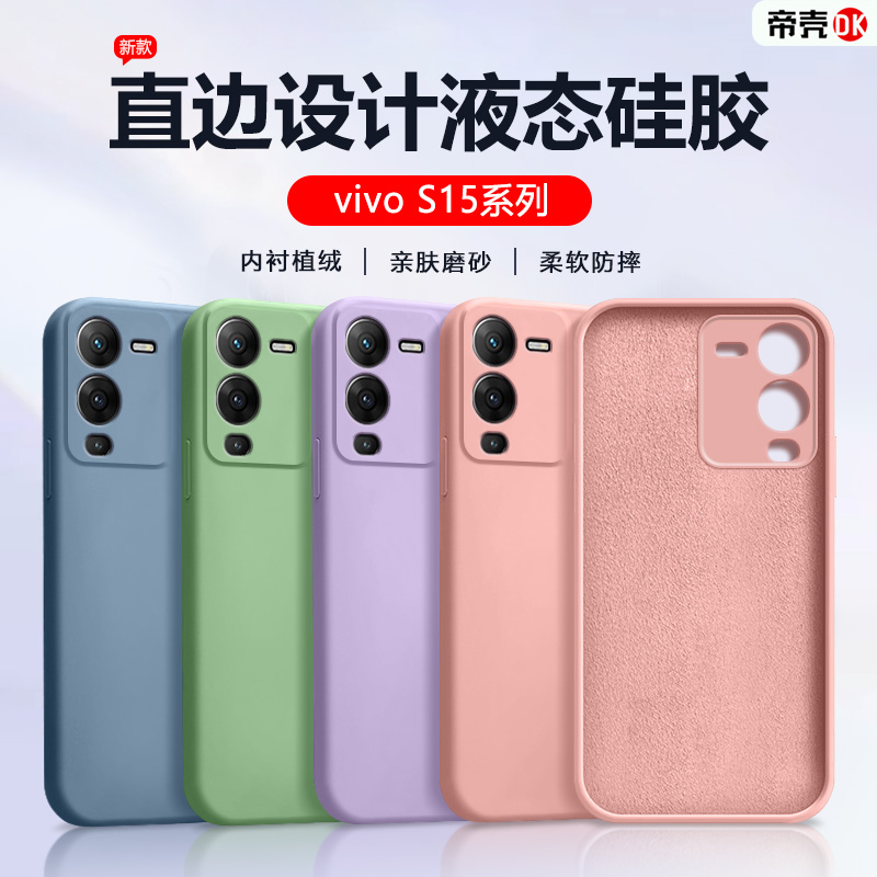 vivoS15系列液态硅胶手机壳