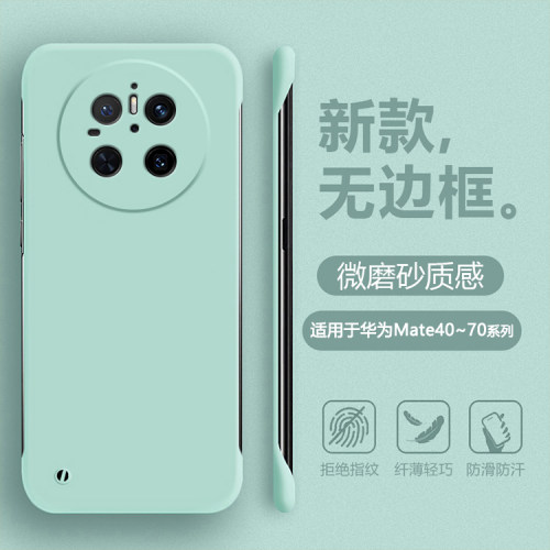 适用于华为mate40~70无边框薄壳