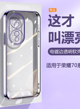 帝壳适用于荣耀70手机壳超薄电镀Honor 70Pro+透明软硅胶保护套FNE-AN00镜头精孔SDY防摔男女HPB高级感简约