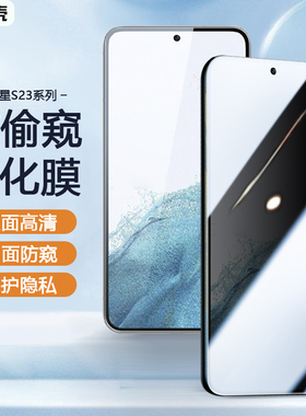 适用三星S23防窥膜Galaxy S23+防窥钢化膜S23FE防偷窥膜SM-S916B手机高清屏贴膜挡保护隐私防窥屏防摔