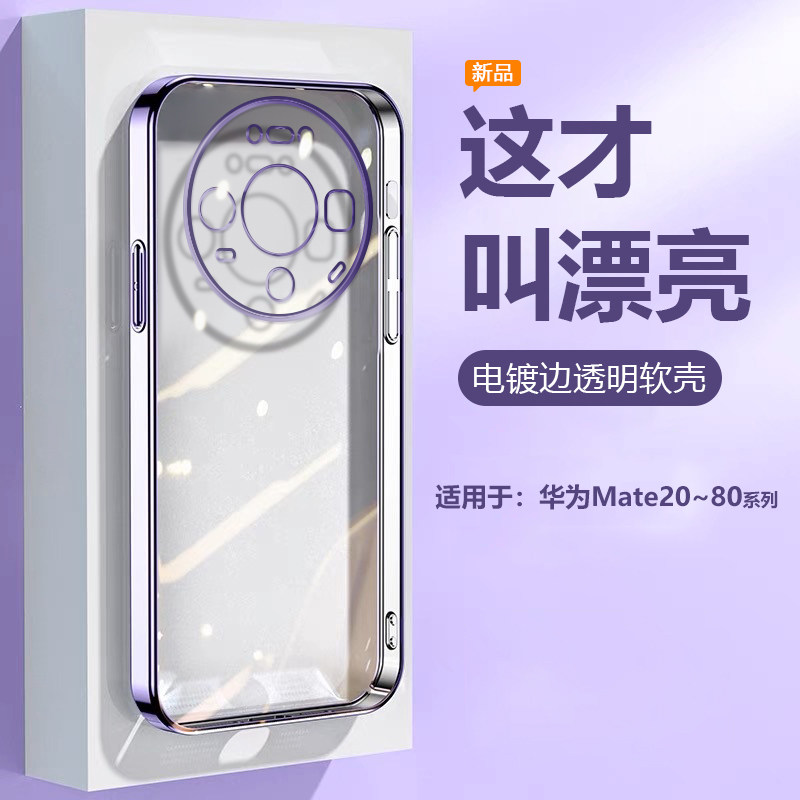 适用于华为Mate30~80电镀透明壳