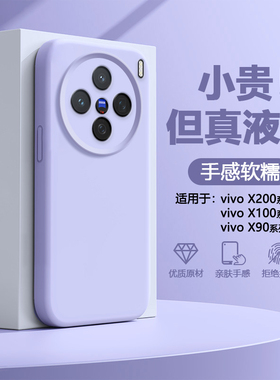 帝壳适用于vivo X200手机壳新款液态硅胶x100SPro高级感X90s全包防摔x200Promini软壳100Ultra男女简约保护套