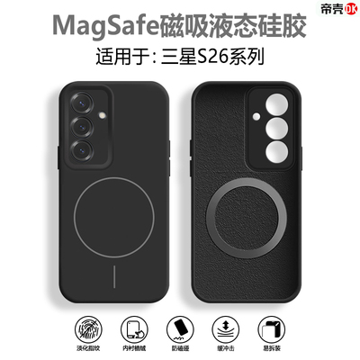 适用于三星S26系列新磁吸液态壳